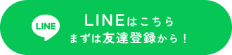 LINEはこちら